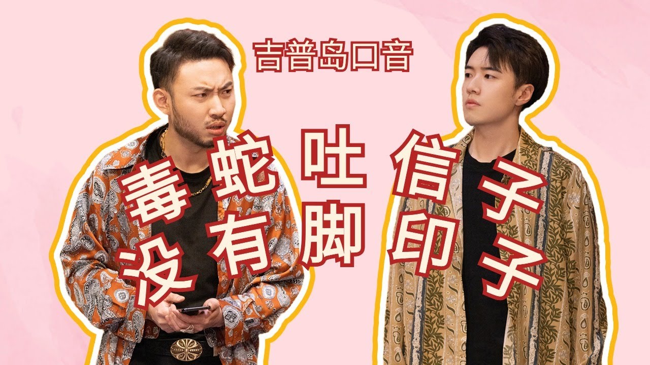 【少爷和我】万古流芳毒蛇帮！傲天师哥又双叒叕搭档卧底了！#少爷和我 #搞笑 #一年一度喜剧大赛 Happy Night Live