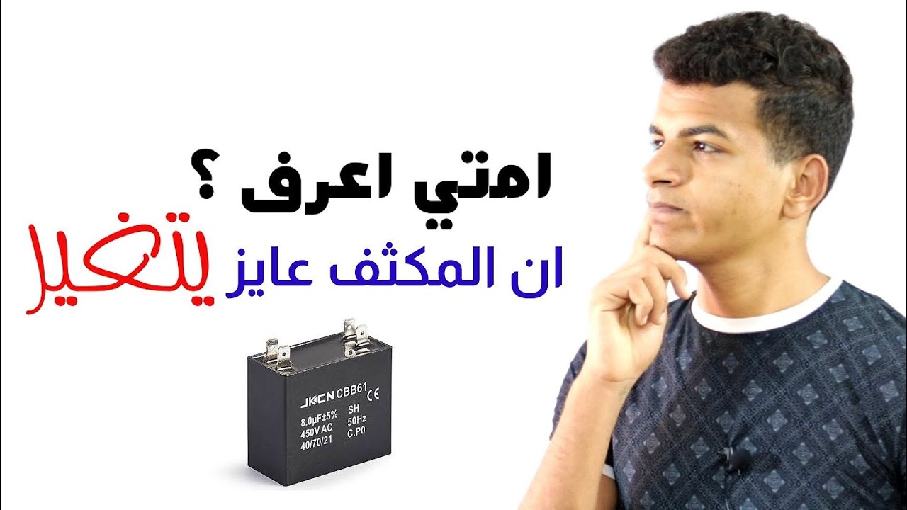 امتي تعرف ان مروحتك عايزة تغيير مكثف+ ازاي اقراء المكثف + ازاي اختبر المكثف