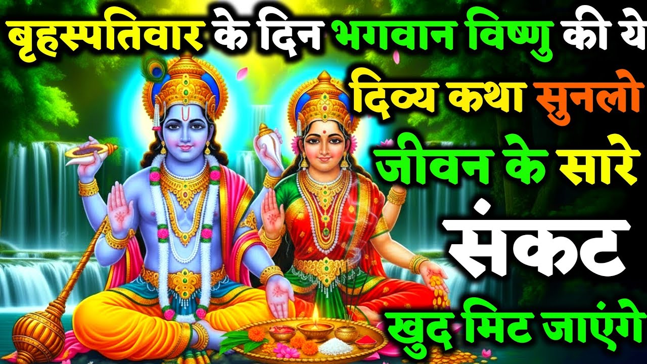 बृहस्पतिवार के दिन विष्णु भगवान की ये पावन कथा सुनलो जीवन के सारे कष्ट स्वयं मिट जाएंगे ! |Vrat Kath