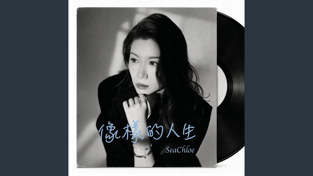 像样的人生 (伴奏)
