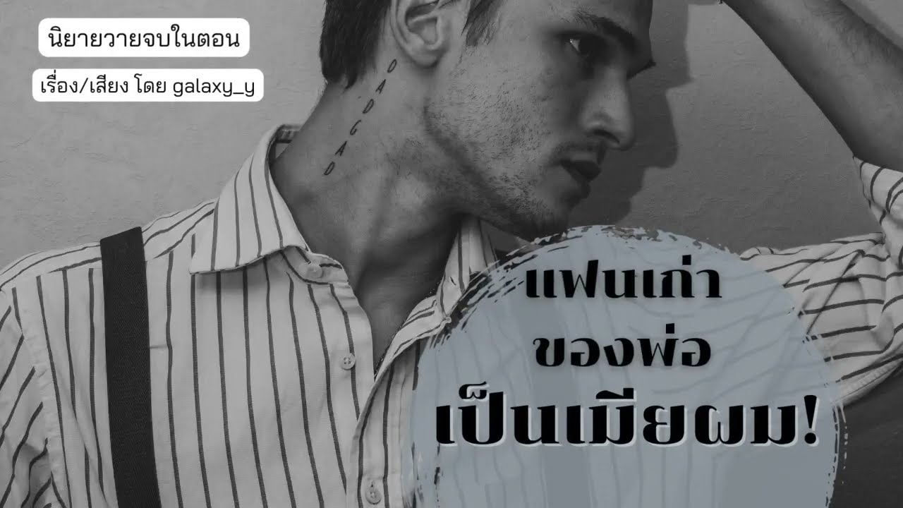นิยายวาย | แฟนเก่าของพ่อเป็นเมียผม! | จับอดีตคนรัก(ชู้รัก)​ของพ่อทำเมีย | นิยายวายจบในตอน นิยายเสียง