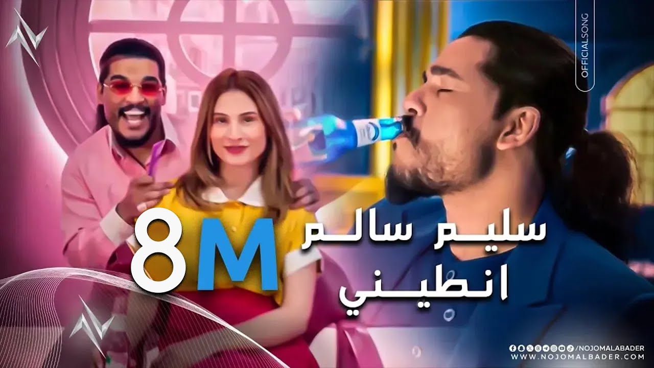 سليم سالم : انطيني - Freez# #فريز #السعادة