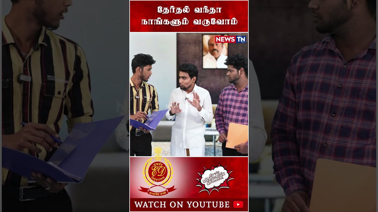 தேர்தல் வந்தாலே எங்களுக்கு வேல வந்துரும்  | ED Raid |  EV Velu | DMK Troll