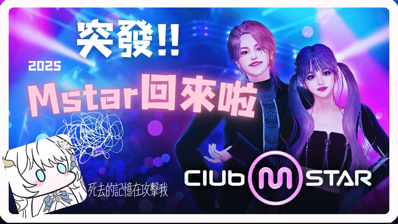 【Club #Mstar】 好懷念的遊戲...Mstar 國際服開啟！台灣玩家也能跳起來。重回 Mstar 舞台，我的節奏感還在嗎？  #vtuber #moring #朝活  #初見さん大歓迎