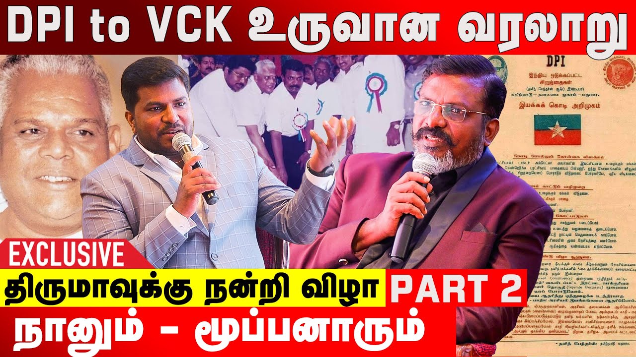 எனக்கு உளவுத்துறை கொடுத்த நெருக்கடிகள் - மனம் திறக்கும் திருமா| Thiruma Special Event | Part 02