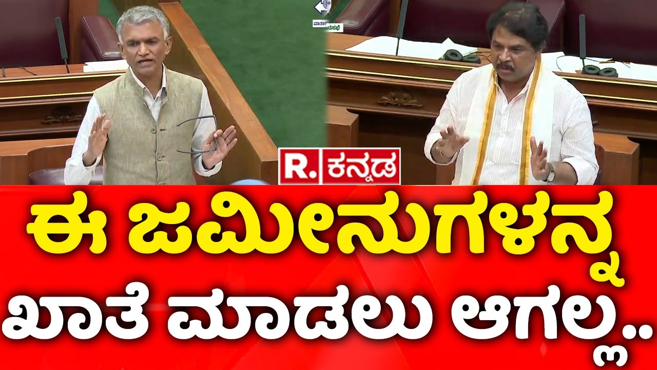 Krishna Byre Gowda : ಈ ಜಮೀನುಗಳನ್ನ ಖಾತೆ ಮಾಡಲು ಆಗಲ್ಲ.. | Karnataka Legislative Assembly