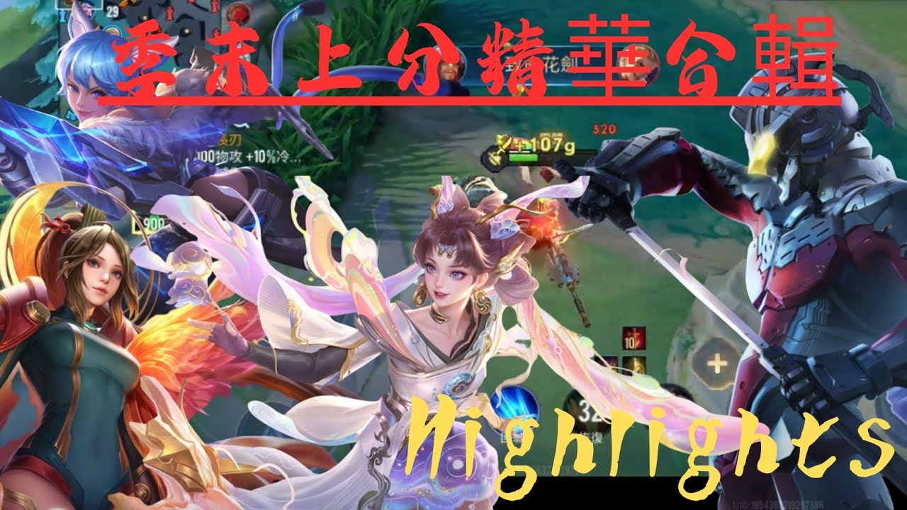 【傳說對決】 季末擊殺精華合輯💥 | 堅持到最後 永不言棄💪 | Arena of Valor Highlights × YOASOBI｢あの夢をなぞって｣