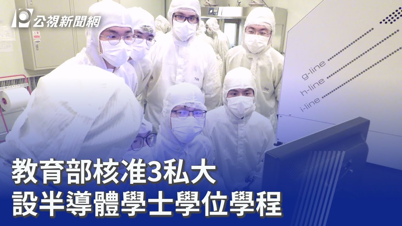 教育部核准3私大 設半導體學士學位學程｜20260203 公視晚間新聞