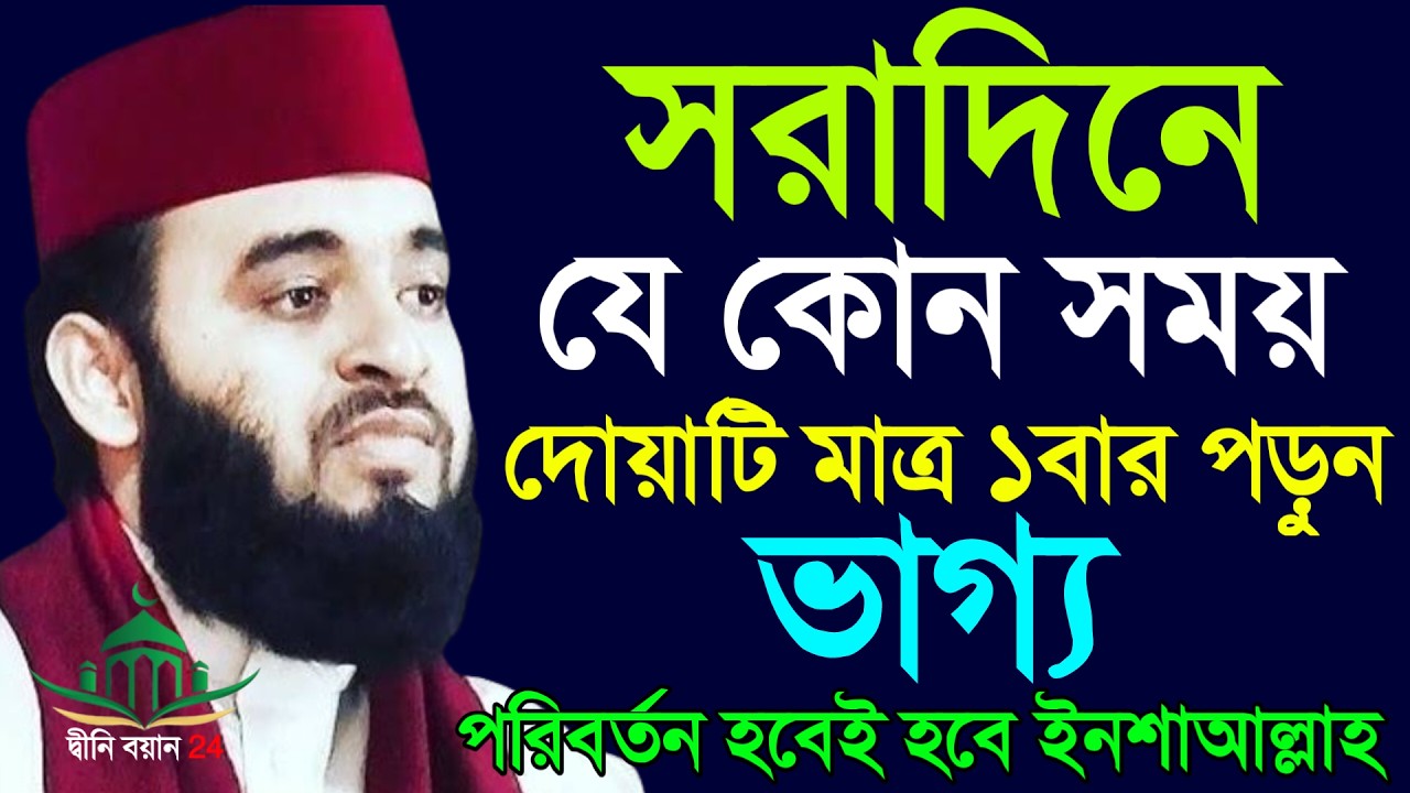 সারা দিনে যে কোন সময় দোয়াটি ১বার পড়ুন ভাগ্য খুলবে, Mizanur rahman azhri New waz Feb 21, 2026