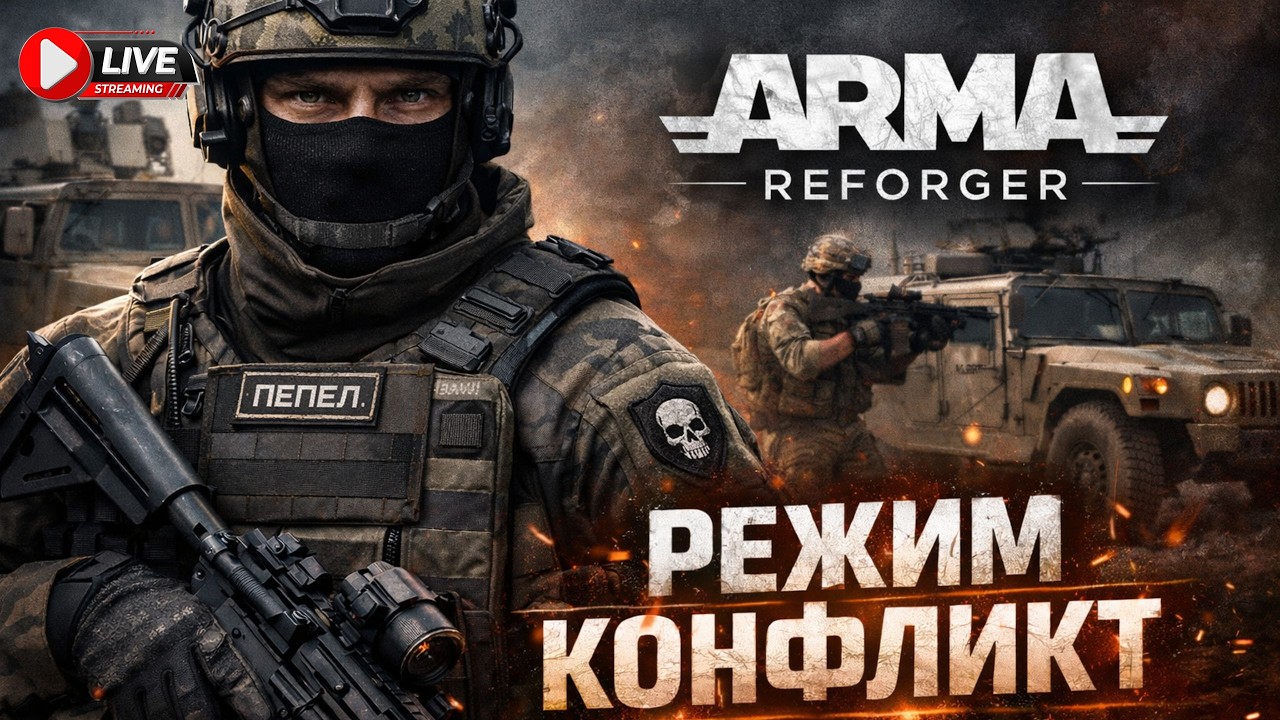 🪖 Вечер в Arma Reforger | Реалистичный бой | Стрим с Пеплом
