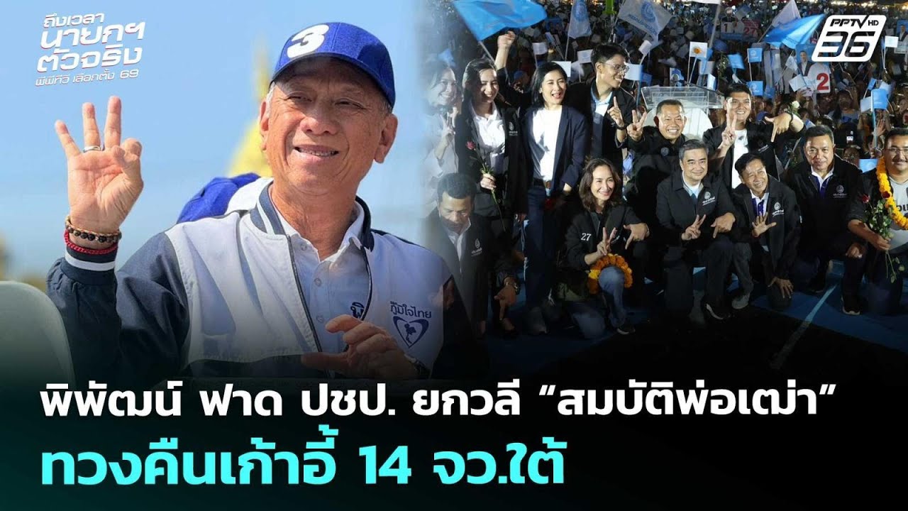 พิพัฒน์ ฟาด ปชป. ยกวลี “สมบัติพ่อเฒ่า” ทวงคืนเก้าอี้ 14 จว.ใต้ |เลือกตั้ง 2569|เข้มข่าวเย็น|3ก.พ.69