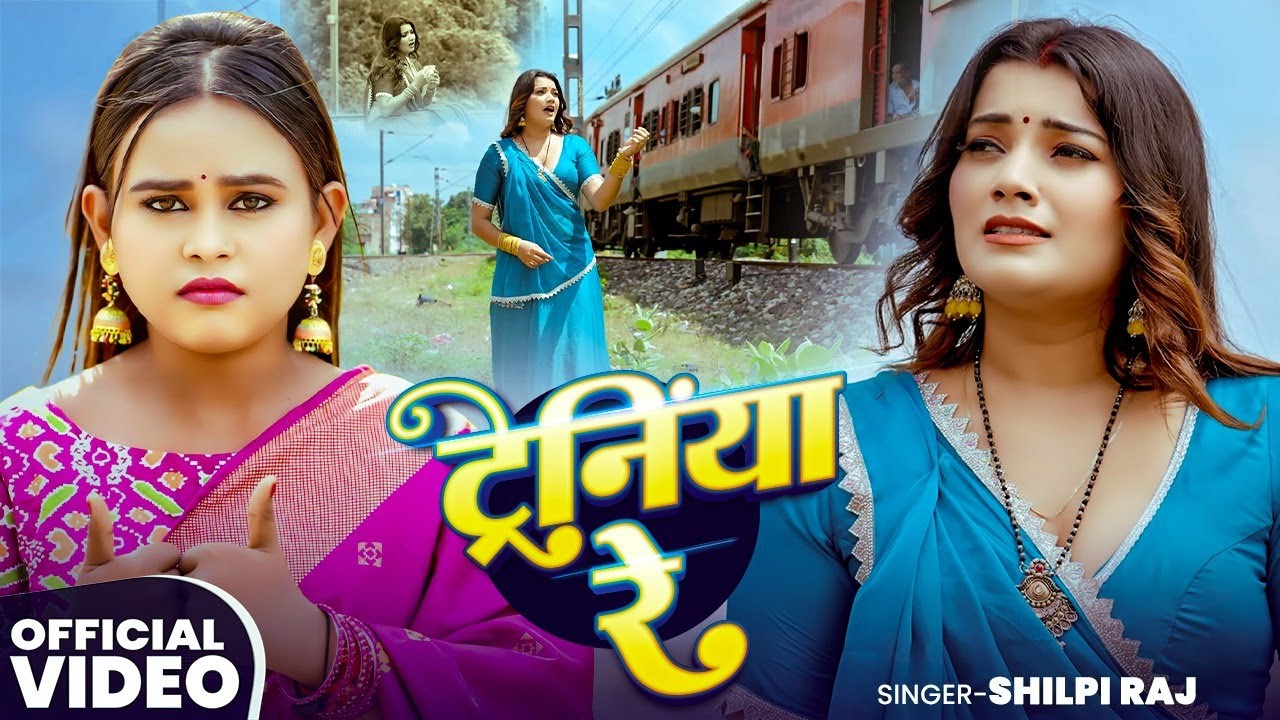 #Video I #Shilpi Raj I Tereniya Re  I New Bhojpuri song 2025