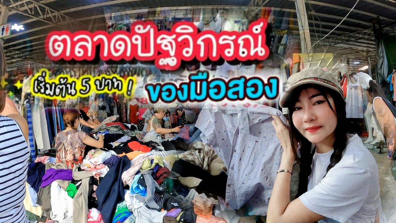 ตลาดปัฐวิกรณ์ ตะลุยสินค้ามือสองแบรนด์เนมเริ่มต้น 5 บาท นวมินทร์ 72 เปิดเพิ่ม 5 โครงการ ปี 2024