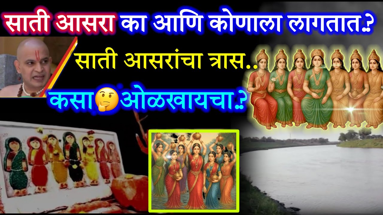 साती आसरा का आणि कोणाला लागतात? यांचा त्रास कसा ओळखायचा.? तुम्हालाही अशी अडचण असेल तर हा १ विधी करा