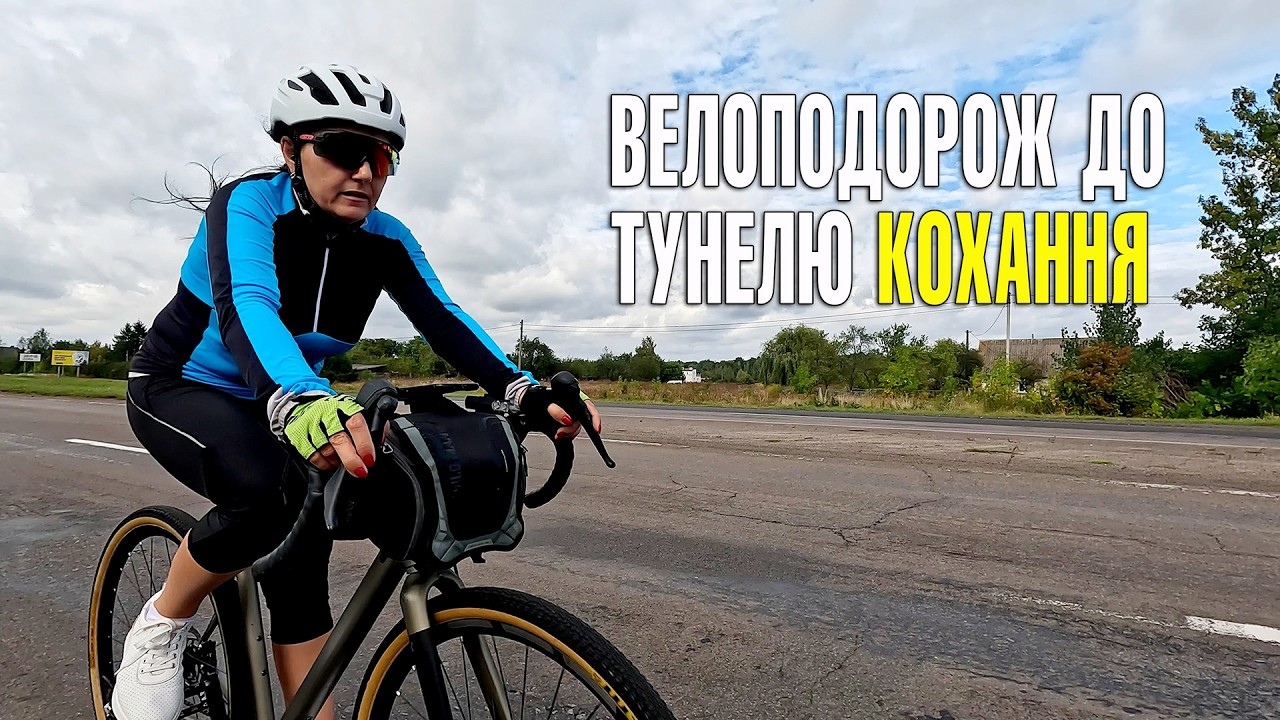 Велоподорож до Тунелю кохання | Клевань — подорож у казку