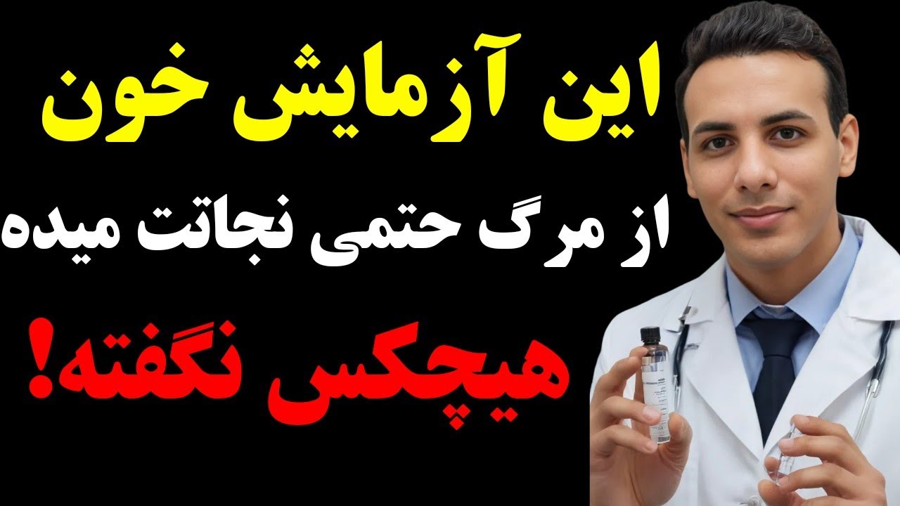 این ۷ آزمایش خون رو هر کسی باید انجام بده قبل از اینکه دیر بشه!
