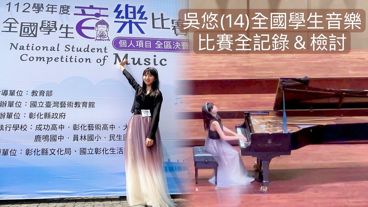 《吳悠(14) 國中鋼琴獨奏B組：全國學生音樂比賽全記錄 & 檢討》