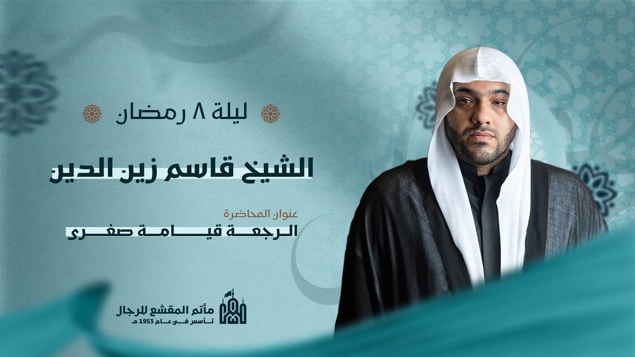 الليلة الثامنة من شهر رمضان المبارك | الشيخ قاسم زين الدين | مأتم المقشع