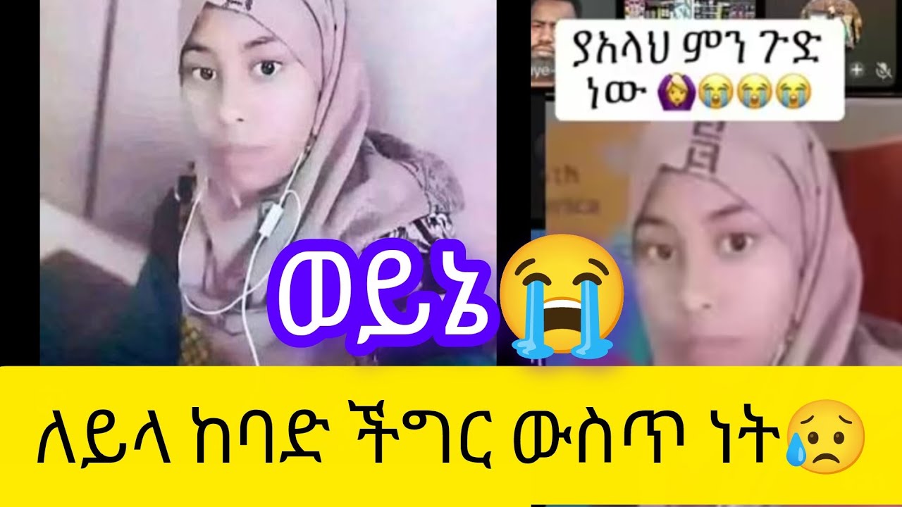 ለይላ ኑርሰቦ ከባድ ችግር ዉስጥ ነት😭 ሞት አፋፍ ነት#ethiopia #habesha 