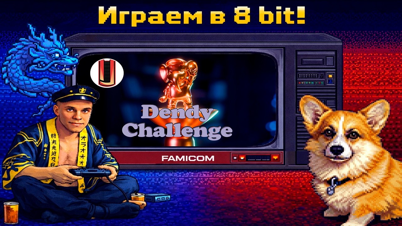 ▷Тащу список Dendy Challenge @UglyJoke◁