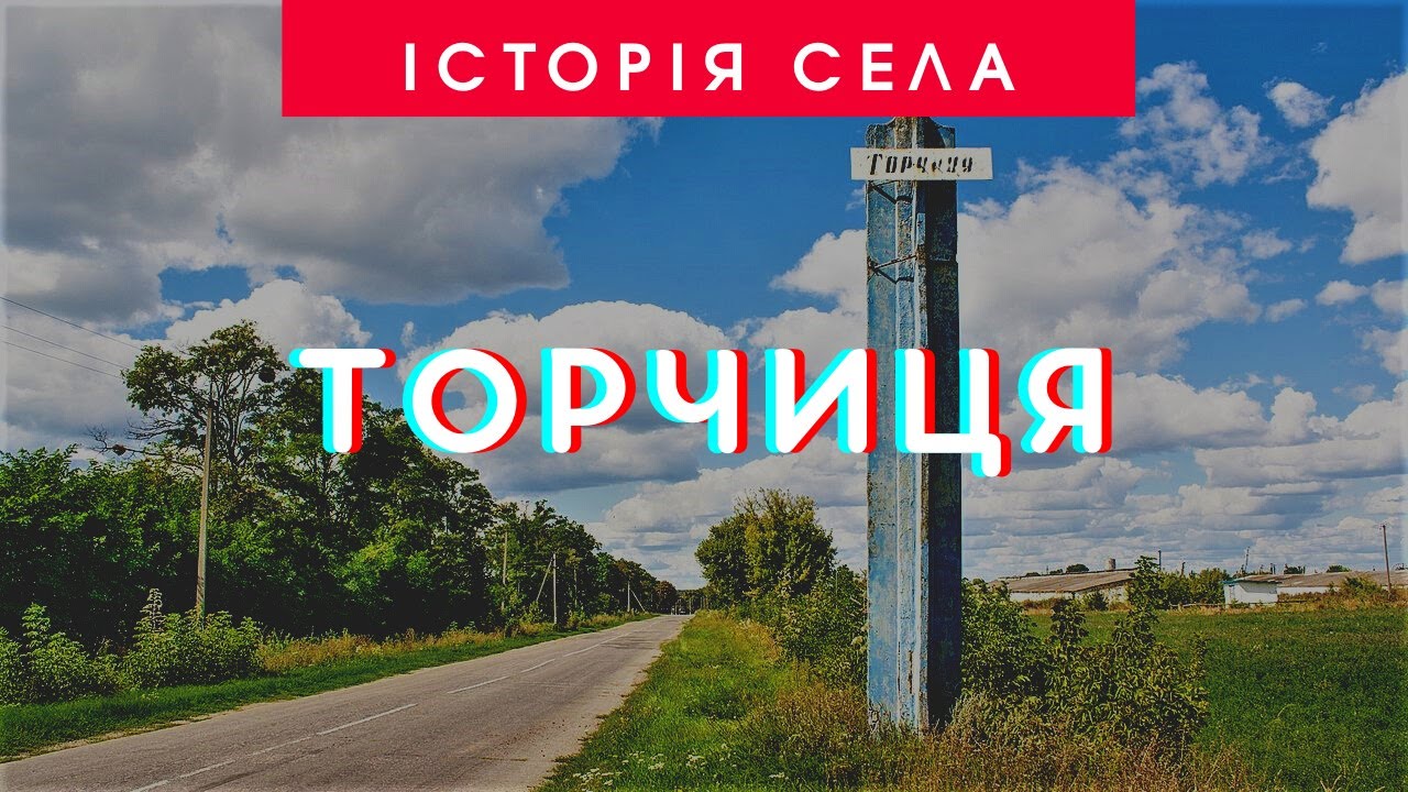 Історія села Торчиця | 95 років Ставищенському району | ТРК «Грант»