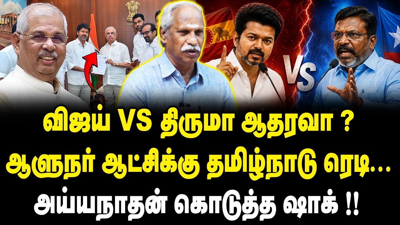 ஆளுநர் ஆட்சிக்கு தமிழ்நாடு ரெடி... | Journalist Ayyanathan Interview On TVK Congress Alliance