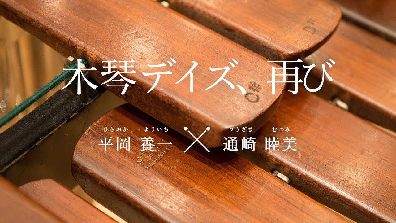 木琴デイズ、再び（平岡養一・通崎睦美）