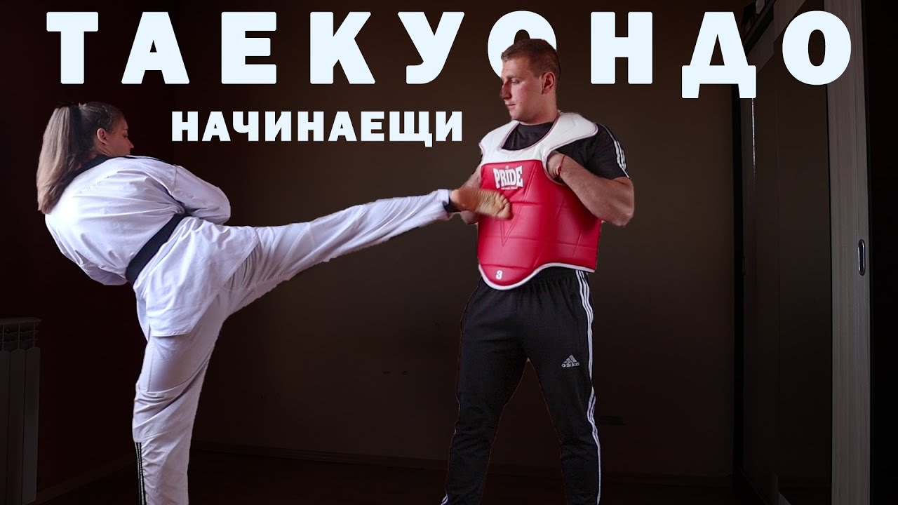 Три основни удара с преден крак (ТАЕКУОНДО)