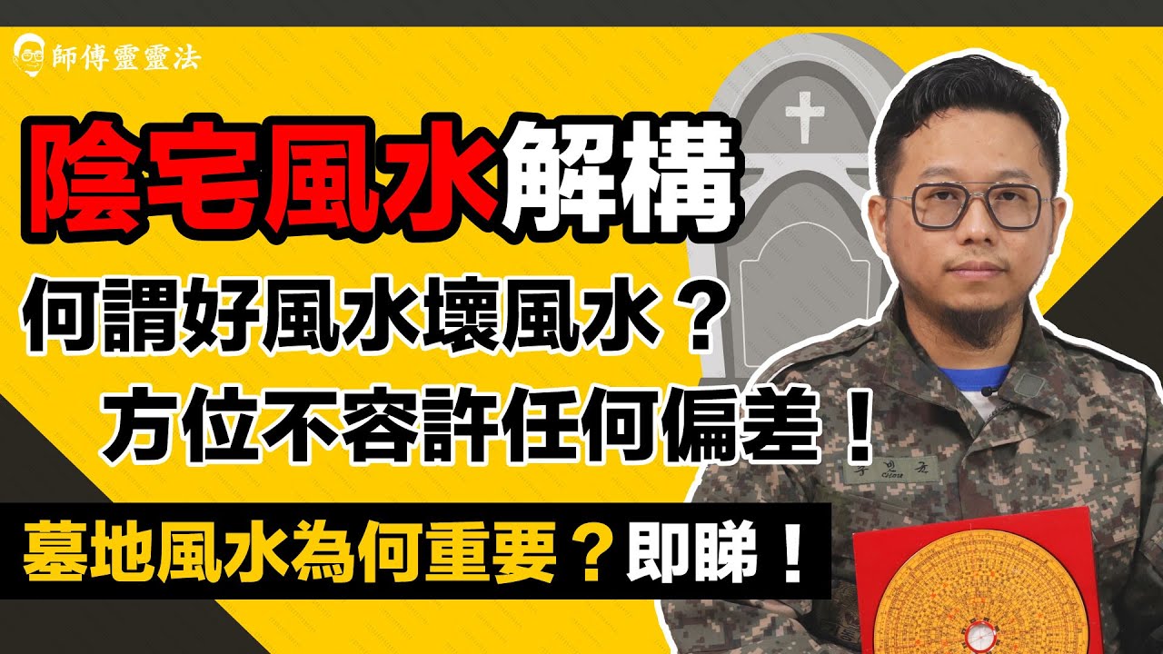 EP16 墓地風水Part 1：好風水與壞風水的秘密！陰宅如何影響家人運勢？火葬、土葬、海葬有何優缺點？｜師傅靈靈法｜呂法傳｜25度生活