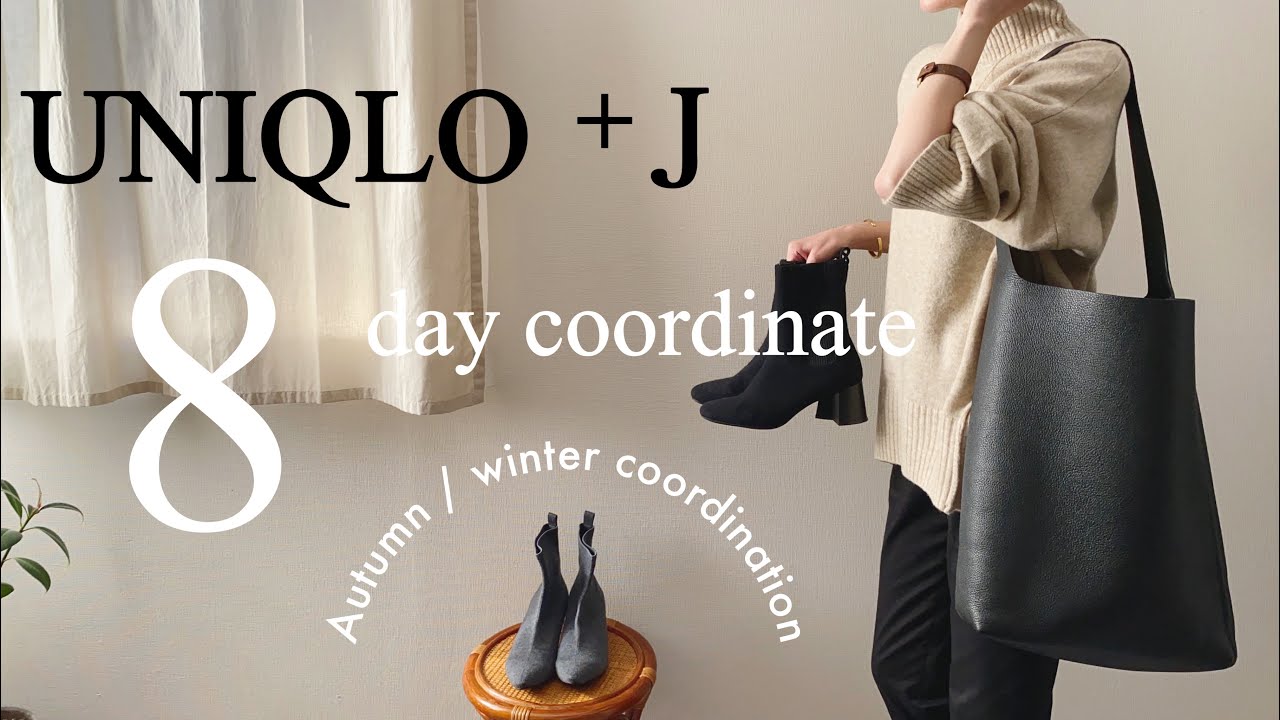 ユニクロ＋J 秋の着回し8コーデ｜167cm骨格ナチュラル UNIQLO/coca/vivaia