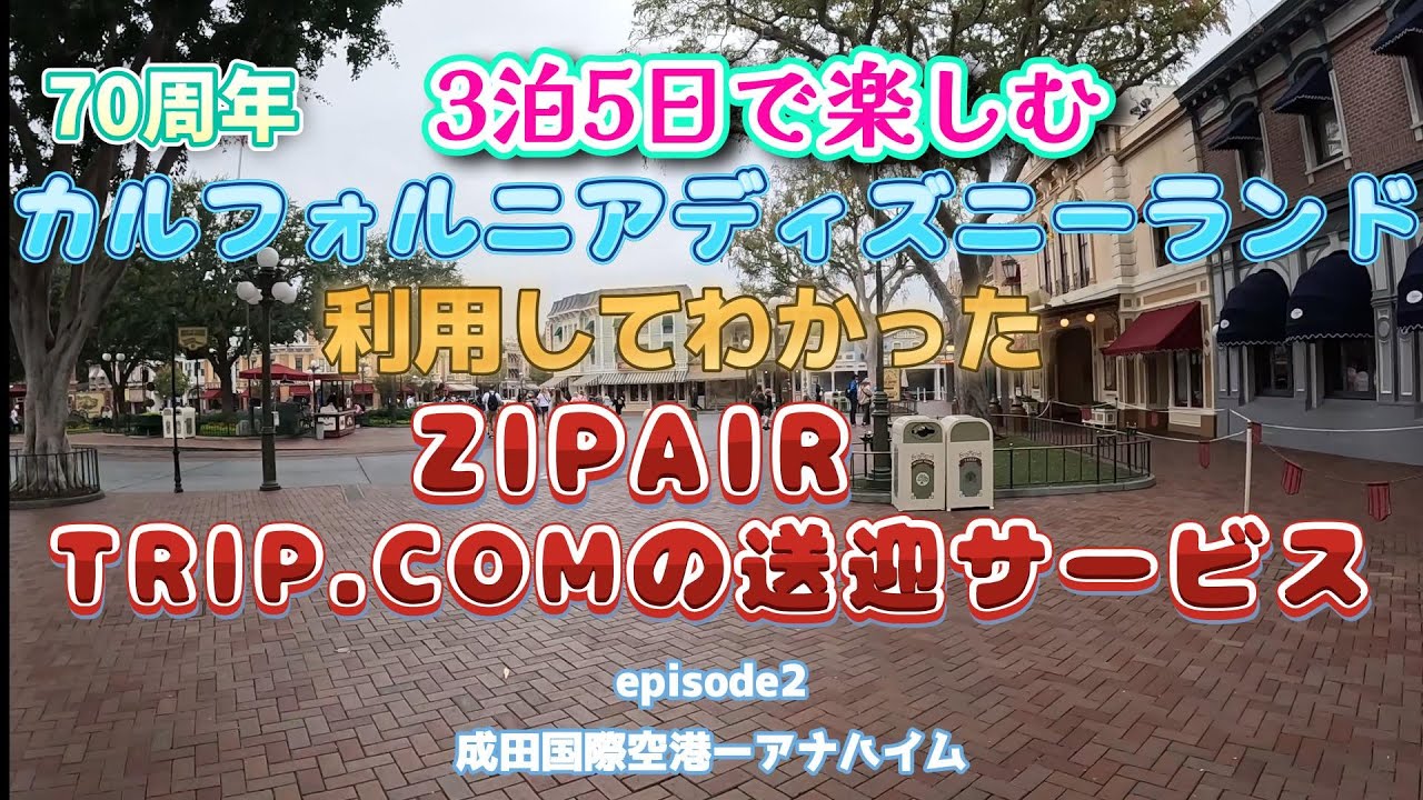 ZIPAIRとても快適「カルフォルニアディズニーリゾートの旅」