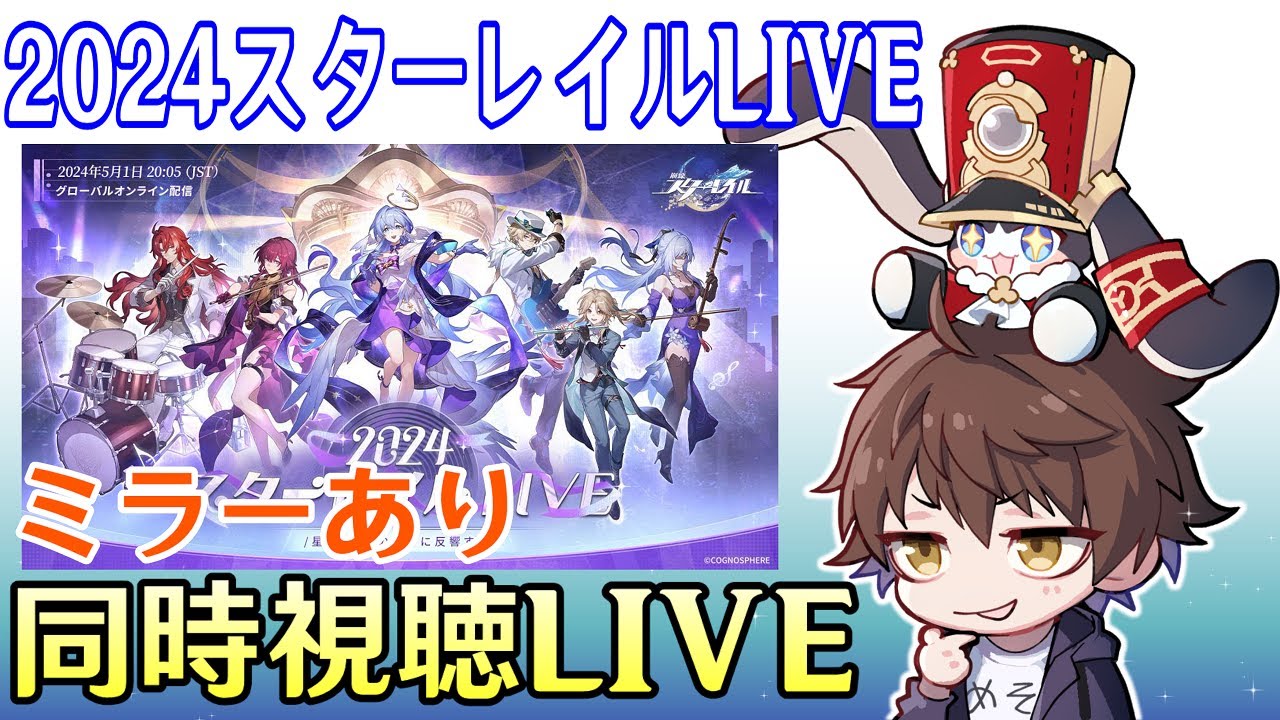 【崩壊：スターレイル】2024スターレイルLIVEミラー同時視聴！オンラインコンサートをみんなで楽しもうぜ！！【Honkai: Star Rail】