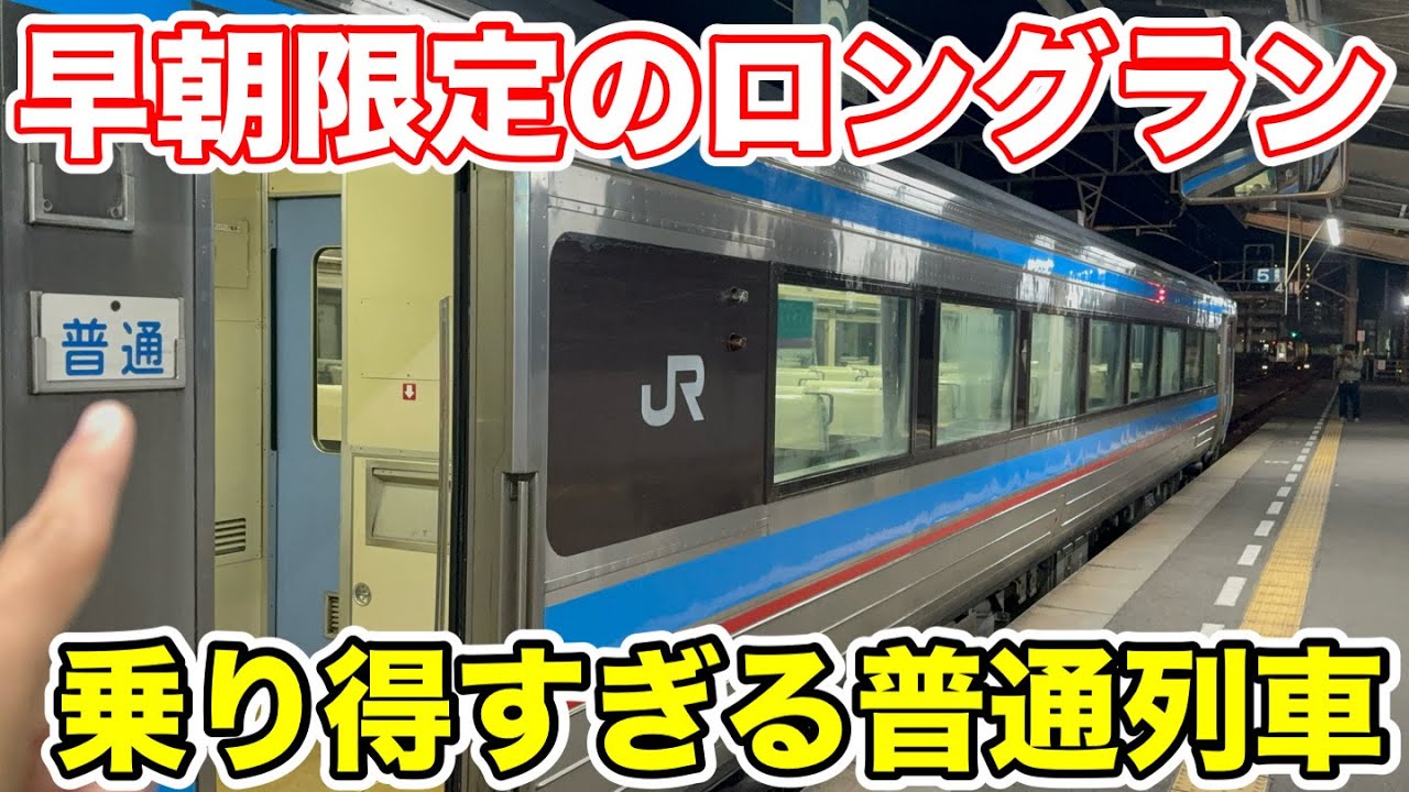 【早朝限定のロングラン⁉︎】乗り得すぎる