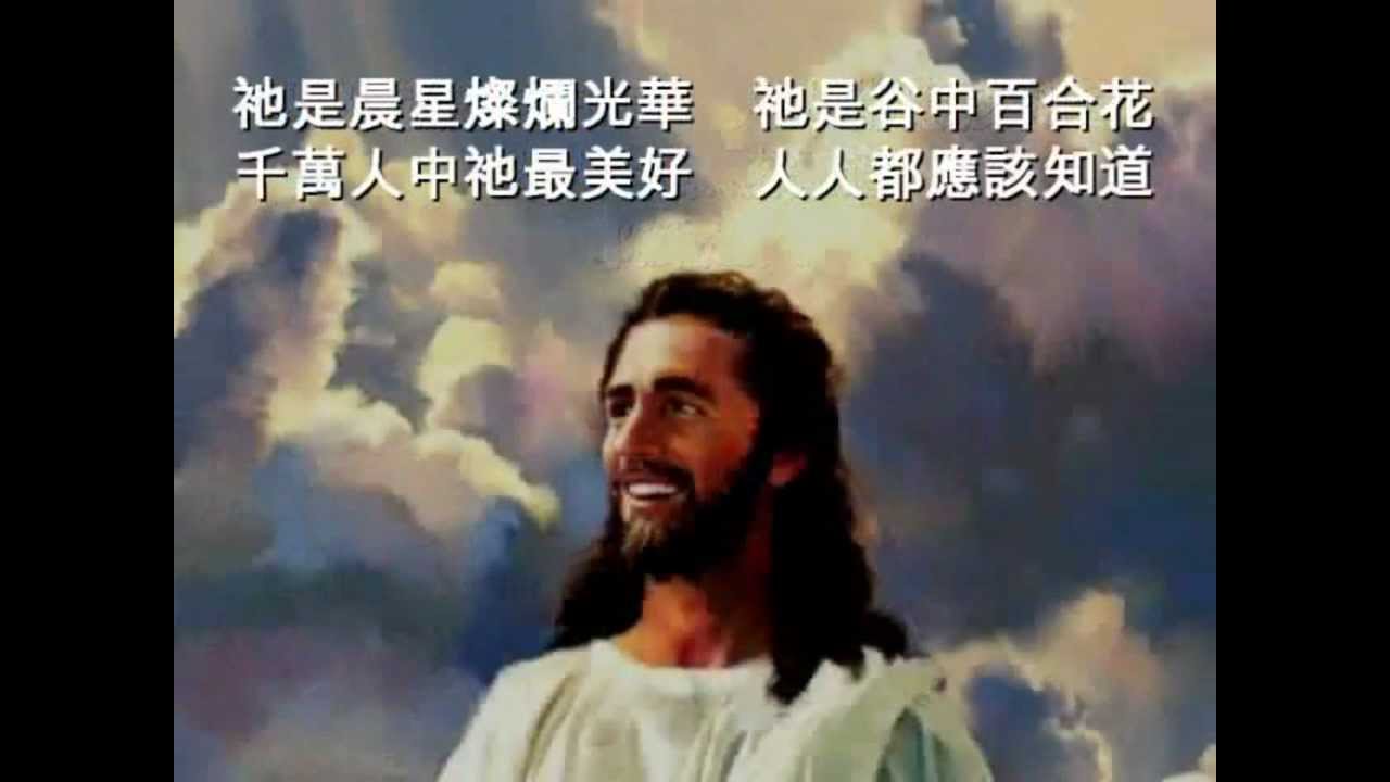 耶穌是誰 詩歌