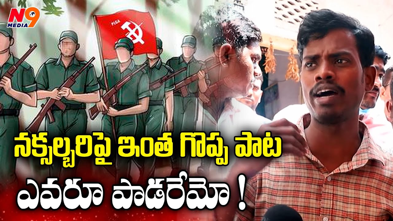 నక్సల్బరిపై ఇంత గొప్ప పాట ఎవరూ పాడరేమో |Comred Modem Balakrishna |Kagar Song |Stop Operation KagarN9