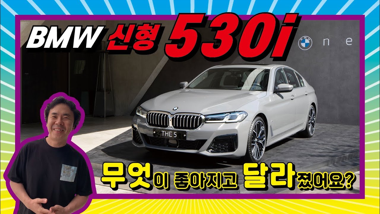 BMW 신형 530i를 타봤습니다(BMW 530i xDrive M Sports Package)