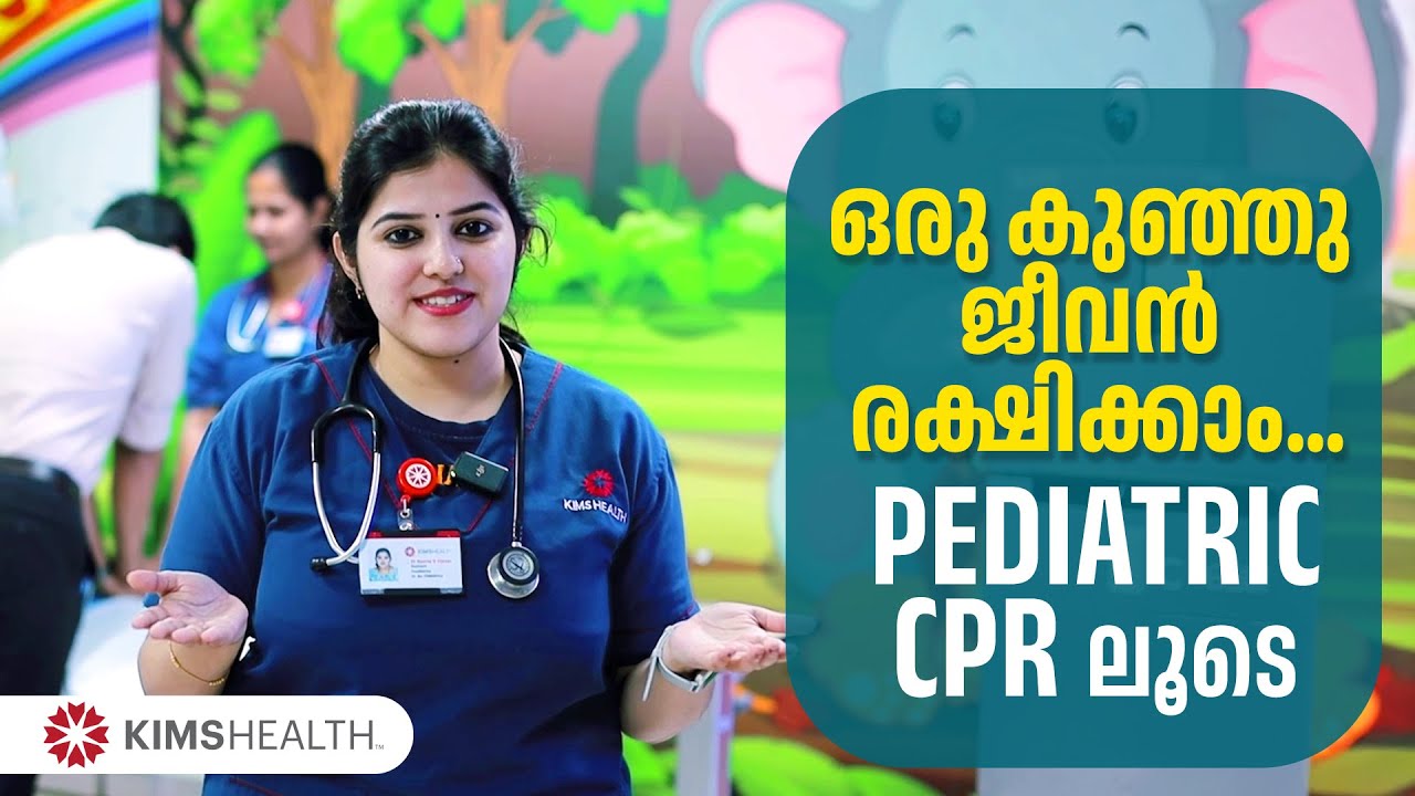 കുട്ടികളുടെ CPR : കുഞ്ഞു ജീവൻ രക്ഷിക്കാം... | Emergency CPR Techniques for Toddlers