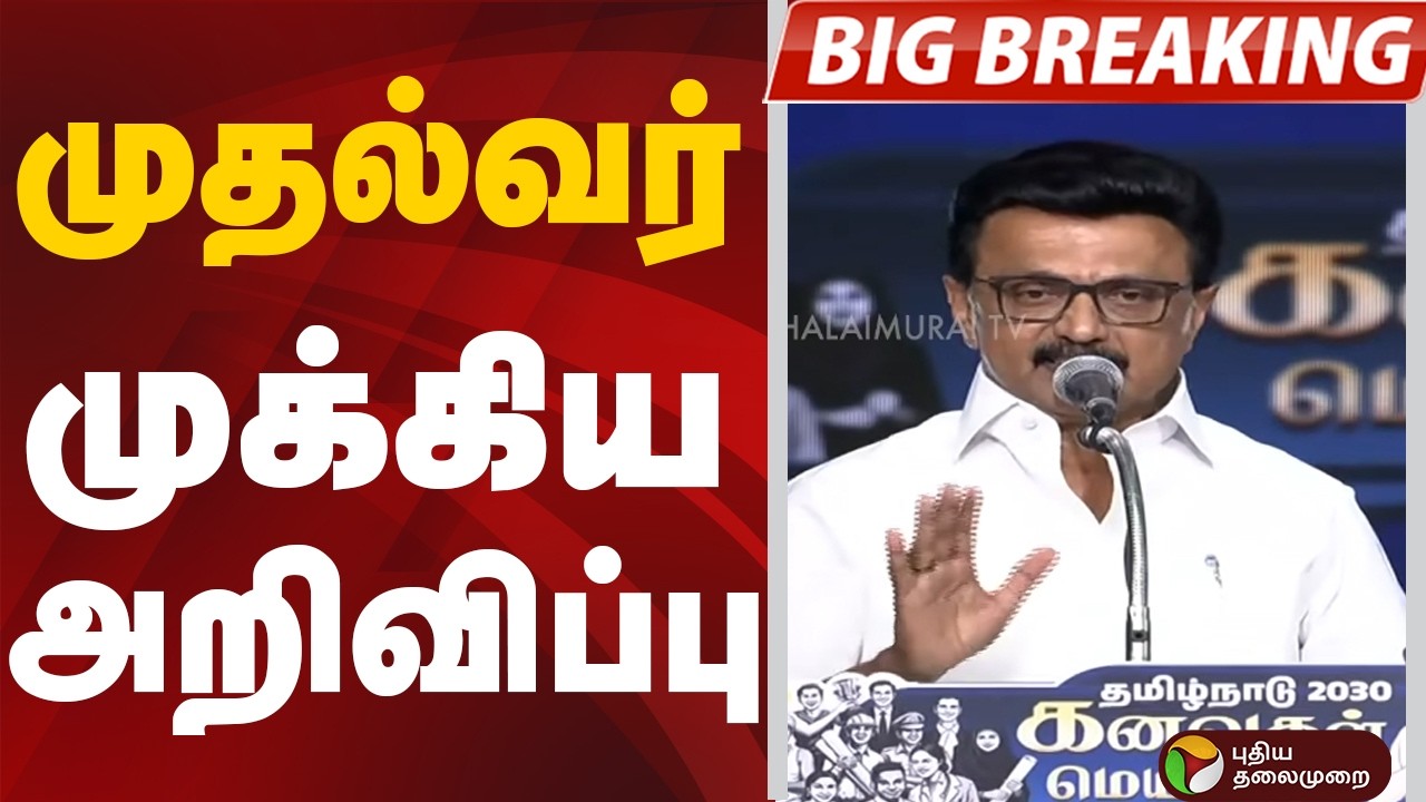 #BIGBREAKING: முதல்வர் முக்கிய அறிவிப்பு | CM Stalin | MKStalin | DMK