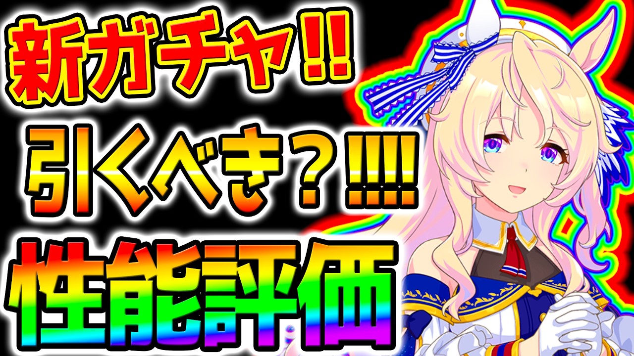 【ウマ娘】新ガチャ全評価！☆ヴィクトワールピサ切れ者＆★セレクトステップアップ：【Umamusume 5周年 新シナリオ フォーエバーヤング アーモンドアイ チャンミ育成法も サポカ SSR引換券