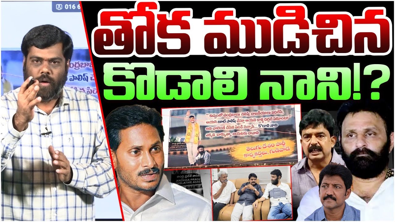కొడాలి నాని జంప్ Analyst Satish | Kodali Nani Gudivada TDP Flexi Issue | YS Jagan |Perni Nani Arrest