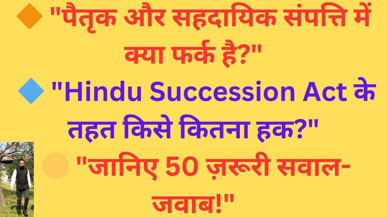पैतृक और सहदायिक संपत्ति पर 50 जरूरी सवाल-जवाब | Hindu Succession Act की पूरी जानकारी हिंदी में
