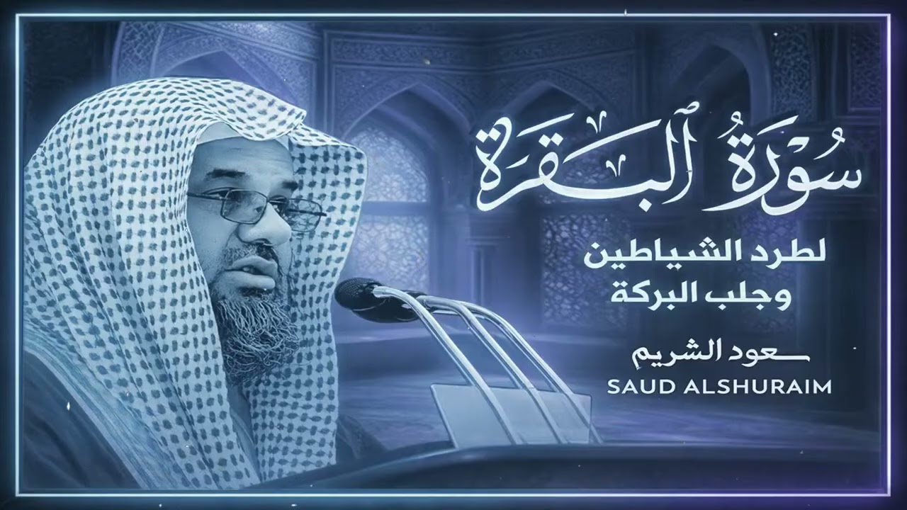 Copy of سورة البقرة كاملة فضيلة الشيخ سعود الشريم surah baqarah saud shuraim 4