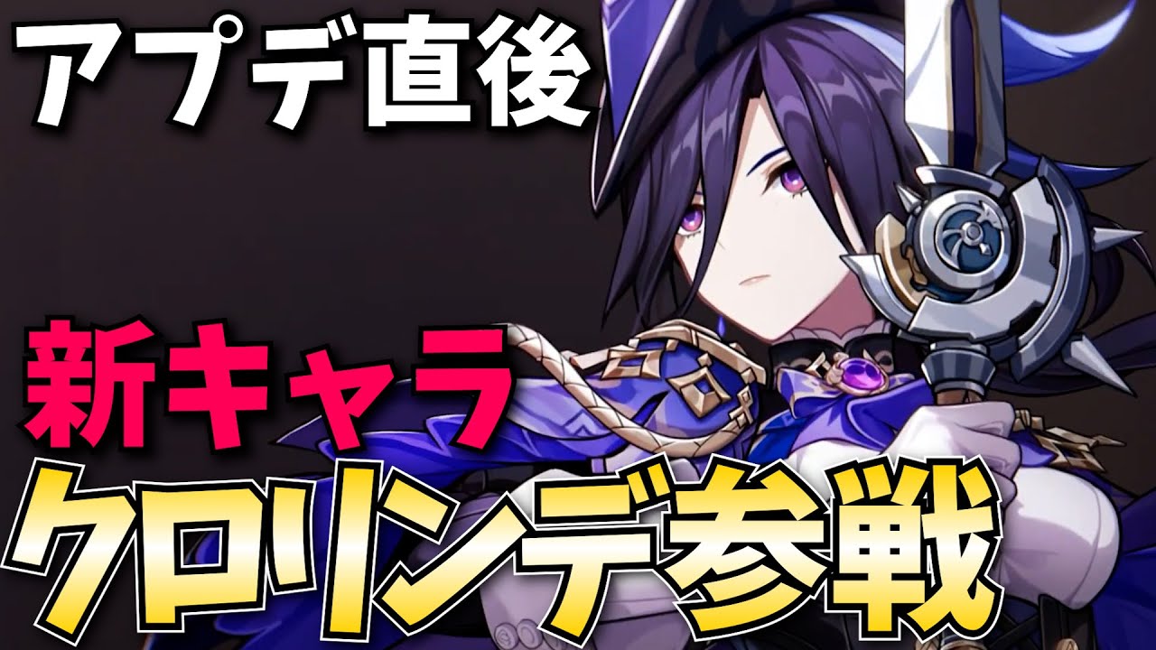 【原神アプデ】Ver4.7「クロリンデ・セトス」参戦！無凸ガチャからの強さ検証していくぞ！【原神Live】