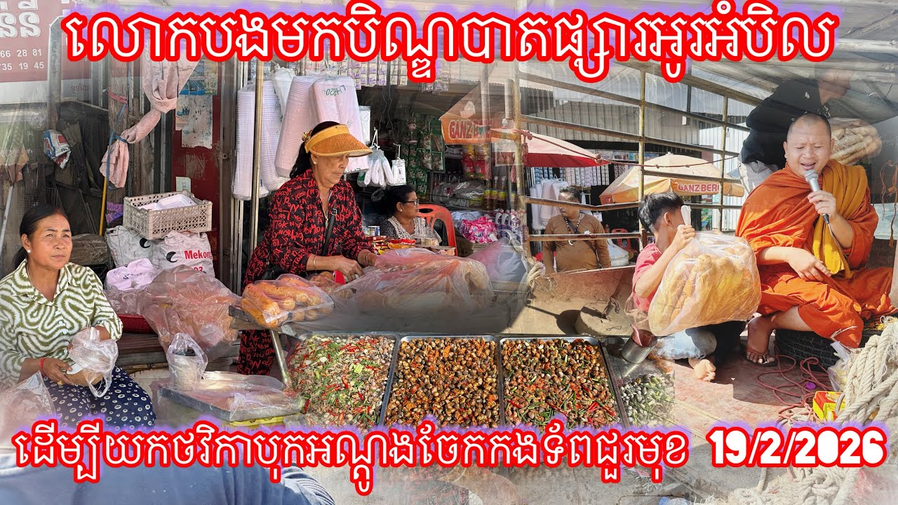 លោកបងមកបិណ្ឌបាតផ្សារអូរអំបិល ដើម្បីយកថវិកាបុកអណ្ដូងចែកកងទ័ពជួរមុខ 19/2/2026