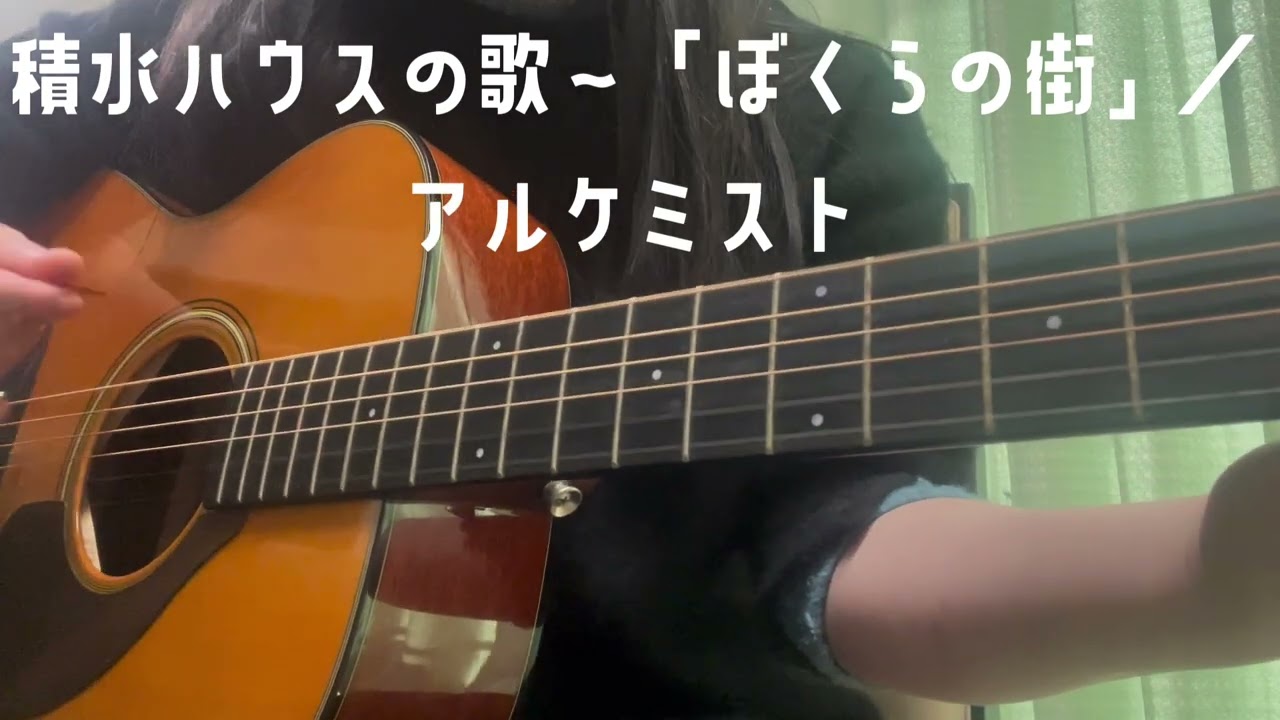 積水ハウスの歌〜「ぼくらの街」／アルケミスト（弾き語りcover）