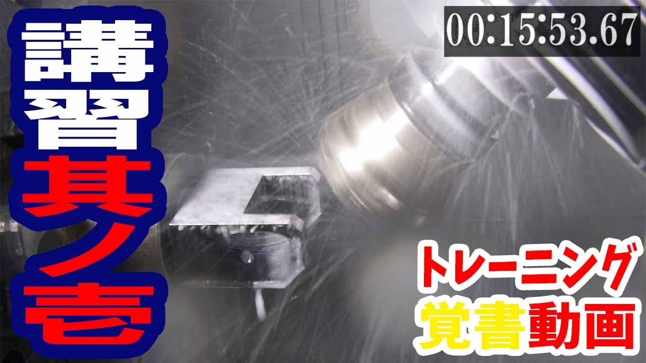 パラメータ変更による加工動作　トレーニング＃１　金属加工/マシニング/旋盤/インテグレックス/マザック/lathe/machining