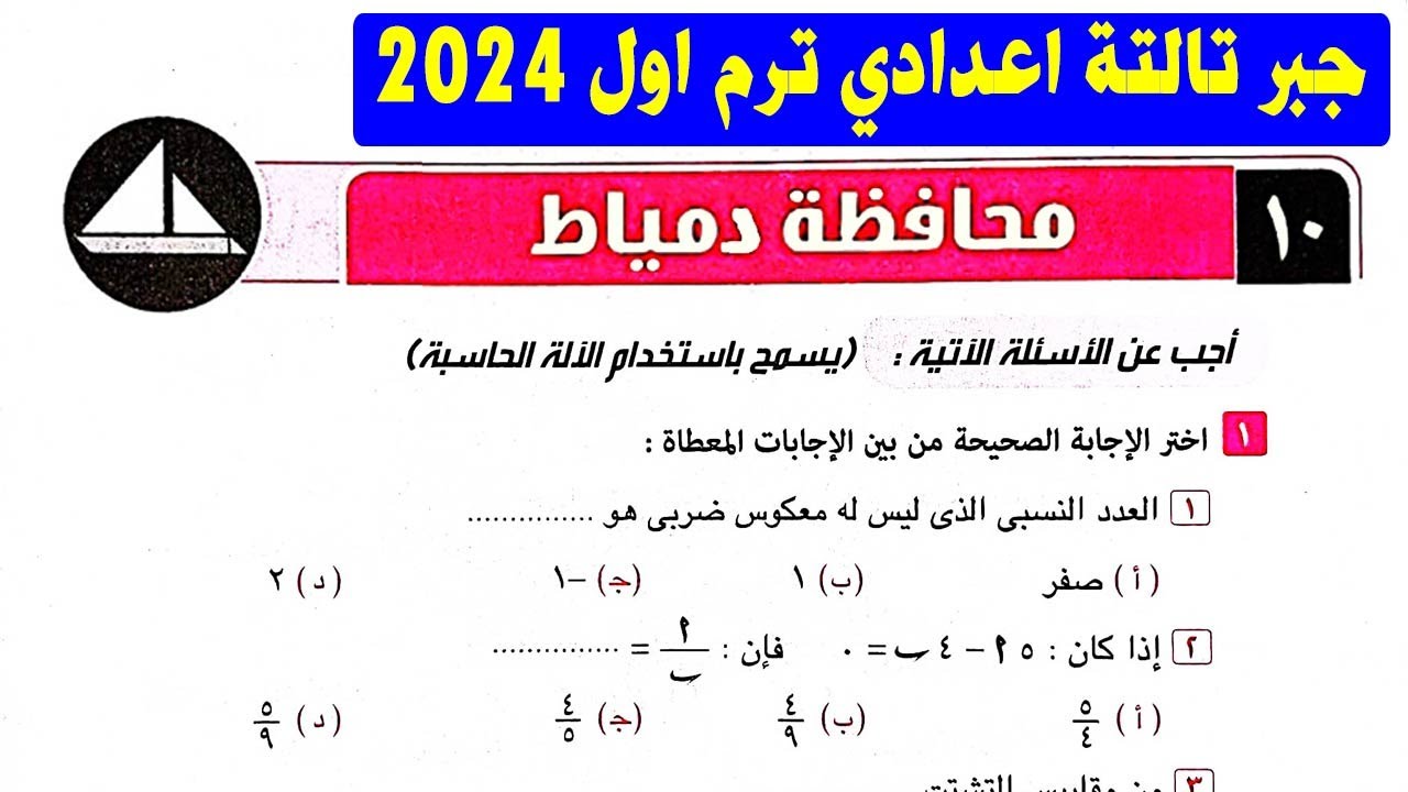 حل امتحان 10 محافظة دمياط جبر الصف الثالث الاعدادي الترم الاول | تالتة اعدادي كراسة المعاصر 2024