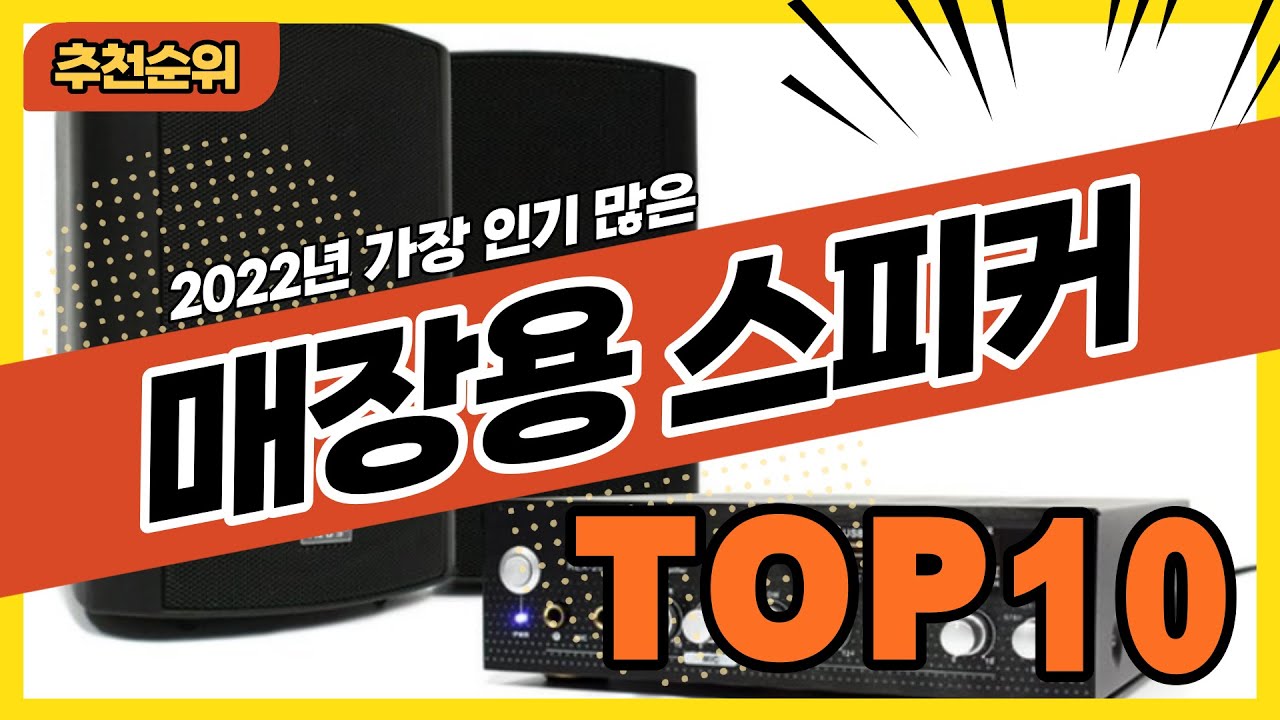 2022년 가장 많이 팔린 인기 매장용스피커 추천순위 TOP10