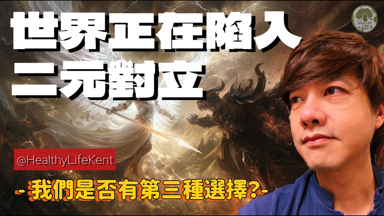 世界正在陷入二元對立 - 我們是否有第三種選擇？- #世界對立 #二元對立 #善惡對立 #黑白對立 #現代社會問題 #心靈平靜 #內心和諧 #中立視角 #善與惡的模糊 #包容觀點 #內心修養