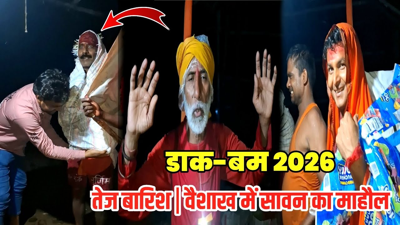 Dak-Bam Yatra 2026 | वैशाख में सावन का माहौल के साथ बाबाधाम यात्रा | Sultanganj To Deoghar Yatra